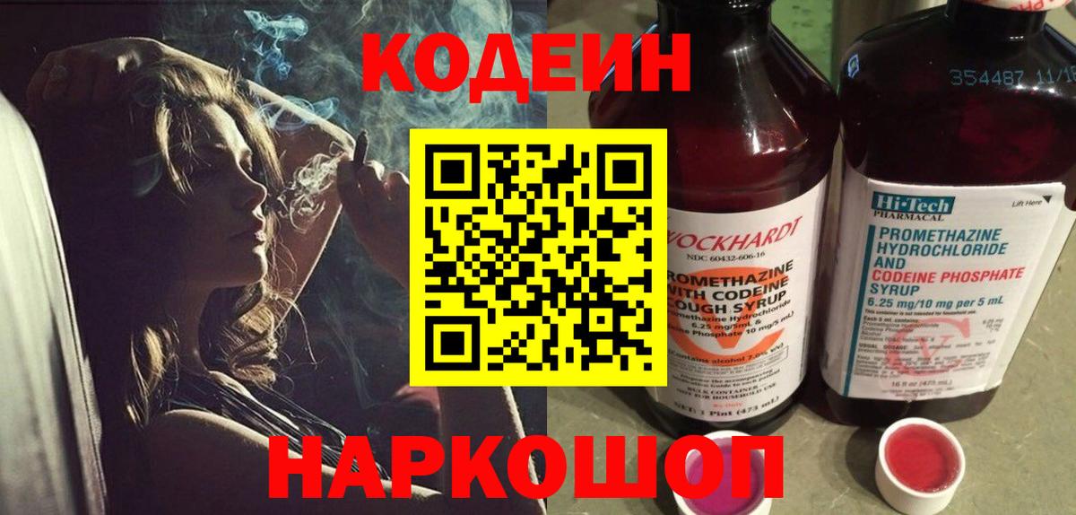 Губкинский  Кодеин напиток Lean (лин)  Вход с VPN  Codein Purple Drank 